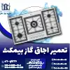 تعمیر اجاق گاز بیمکث روشاید سرویس